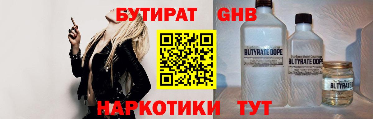 БУТИРАТ 99% Междуреченск