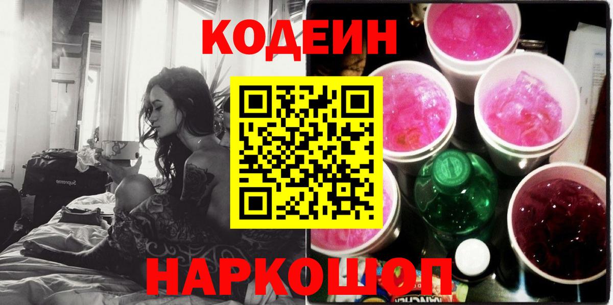 Кодеиновый сироп Lean Purple Drank  Вход с VPN  Междуреченск  Кодеиновый сироп Lean Purple Drank 